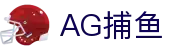AG捕鱼 - 官方网站